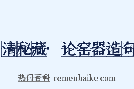 清秘藏·论窑器造句是什么意思的图片